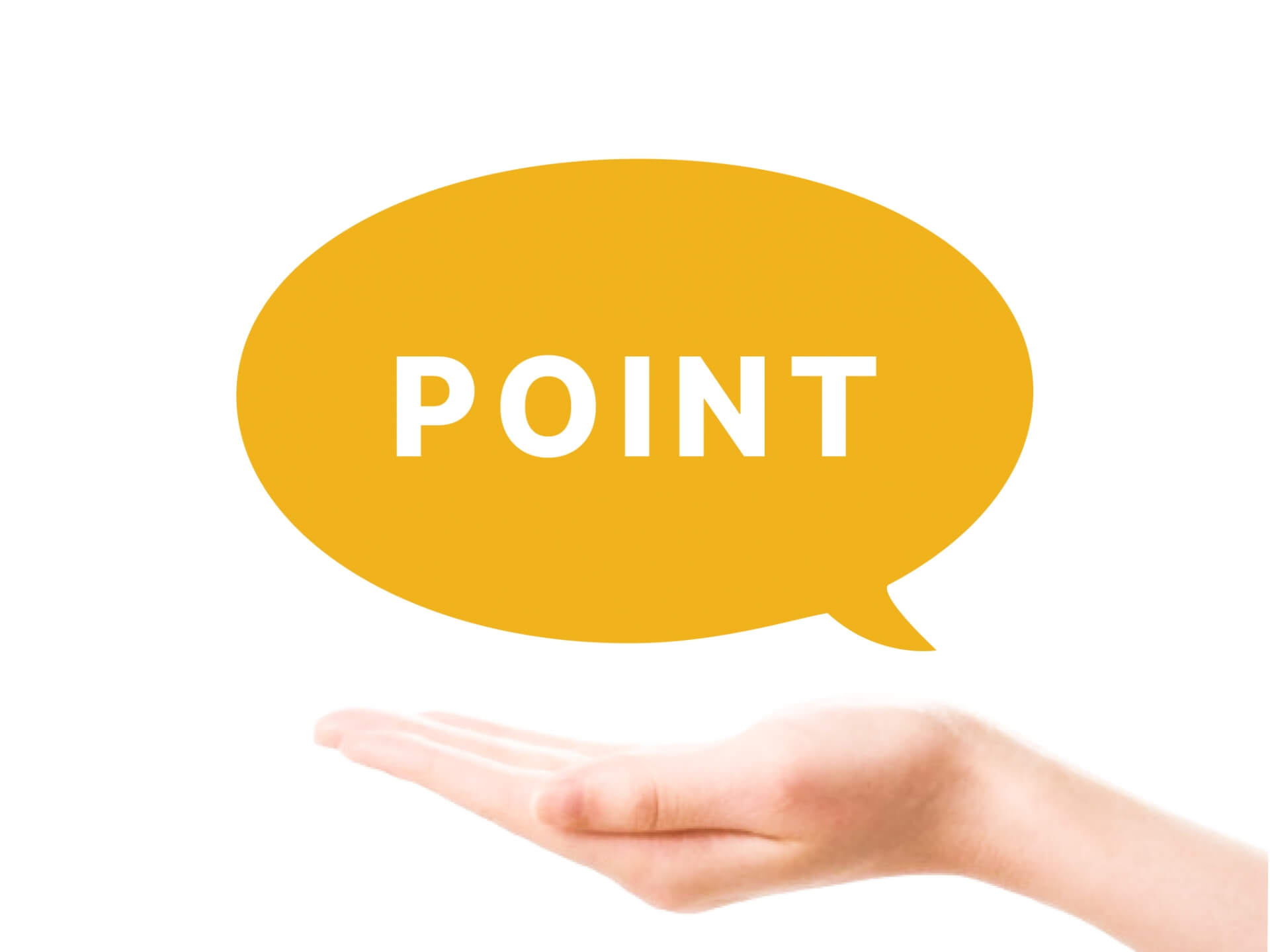 指差す手とポイントの吹き出し