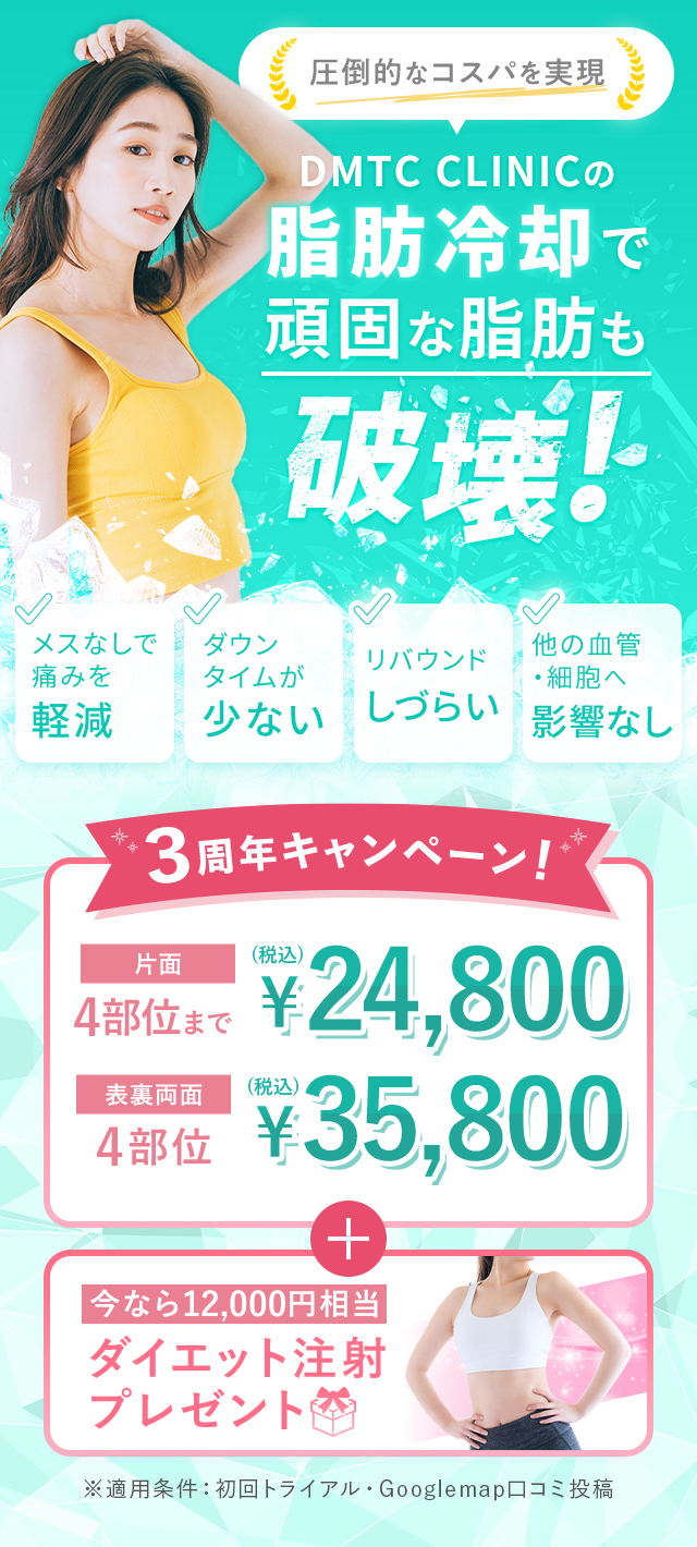 DMTC CLINICの脂肪冷却で頑固な脂肪も破壊!