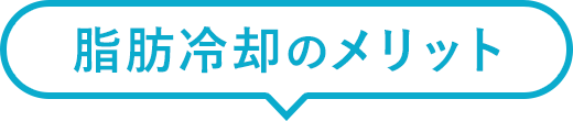 脂肪冷却のメリット